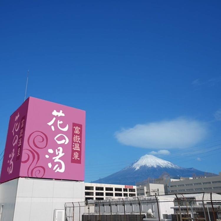 【一泊二食】夕食は富士の麓の名産『虹鱒』を使用した『赤富士丼』をご賞味下さい