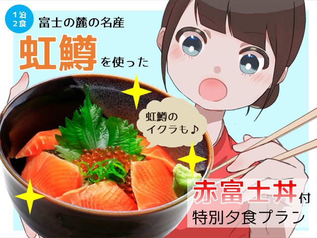 【一泊二食】夕食は富士の麓の名産『虹鱒』を使用した『赤富士丼』をご賞味下さい