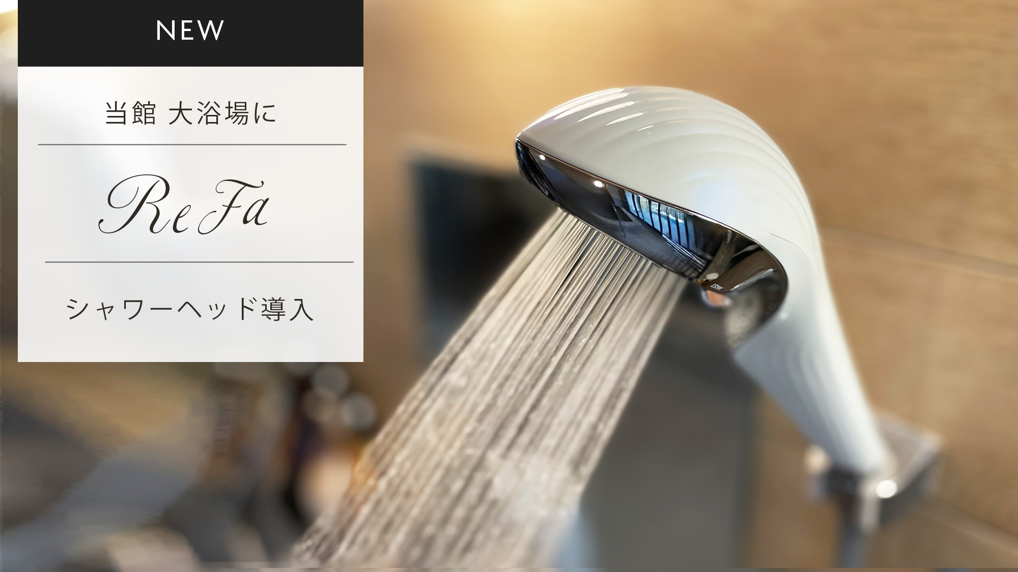 大浴場に「Refa」シャワーヘッド（ReFa　FINE　BUBBLE　U）導入！