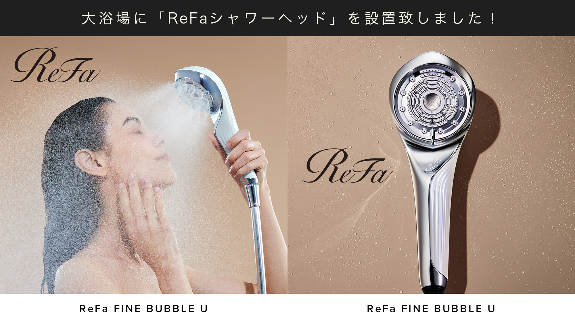 大浴場に「Refa」シャワーヘッド（ReFa　FINE　BUBBLE　U）導入！