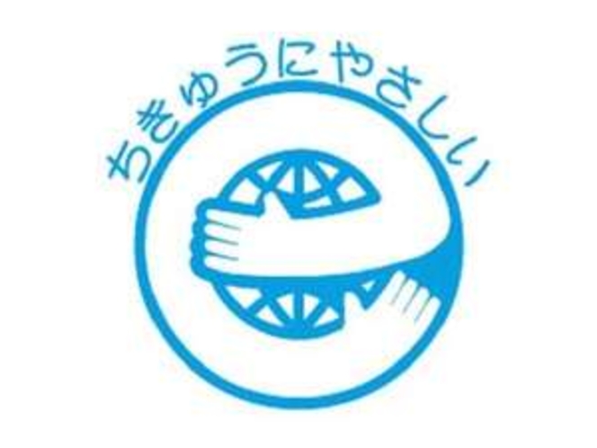 【連泊ECOプラン】ご連泊中の清掃・アメニティの交換・追加はございません。その分ご料金がお得です。