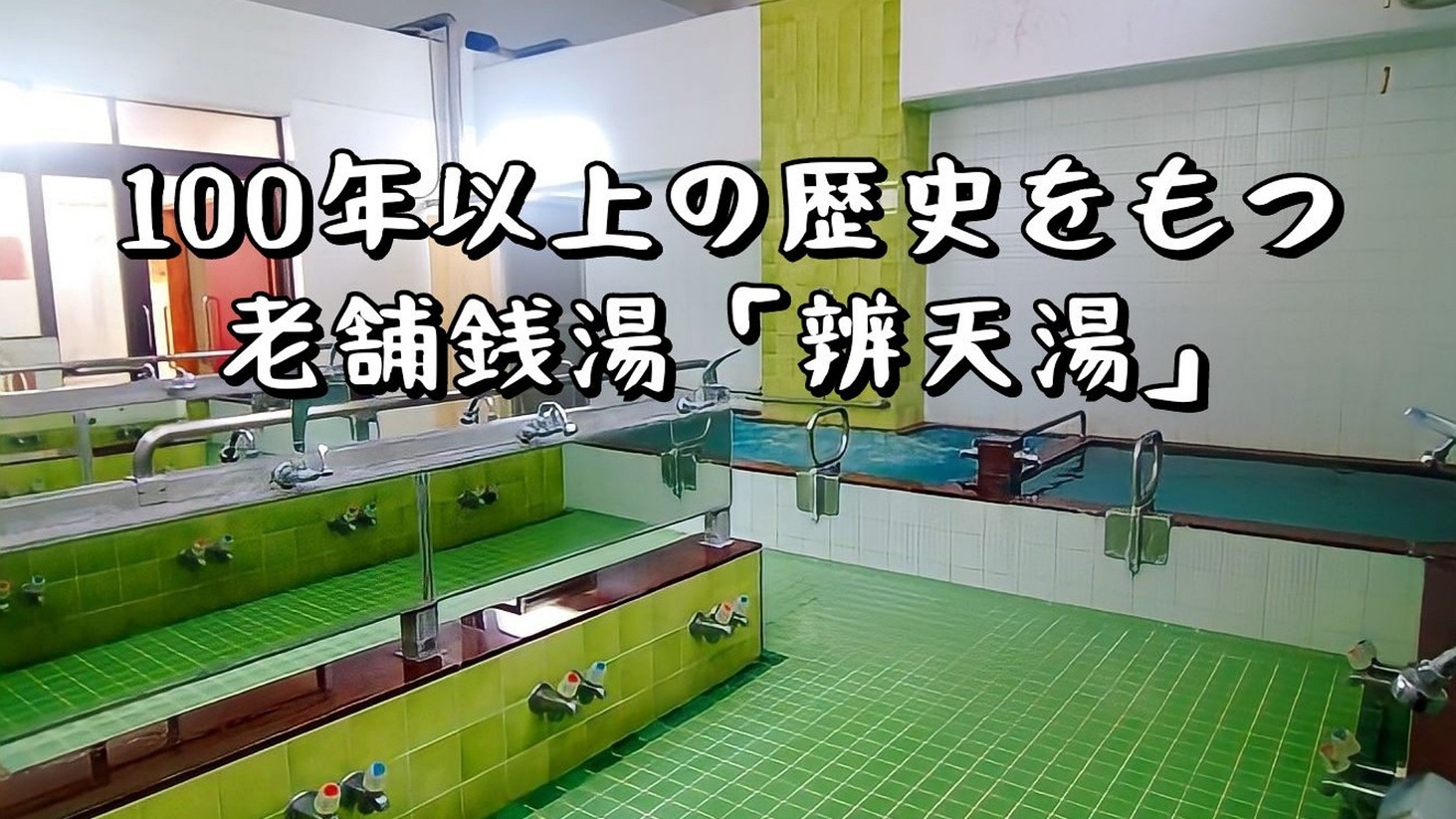 【朝食付き】近隣銭湯「辨天湯」でゆったりプラン　ご入浴＋300円分館内利用券付