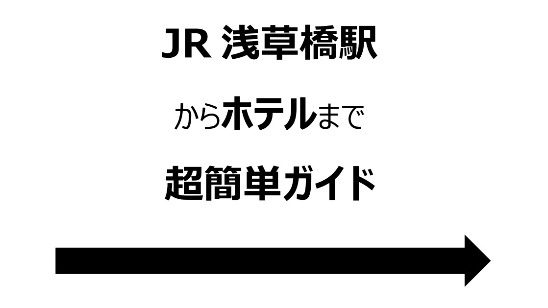 JR浅草橋駅からの簡単ガイド