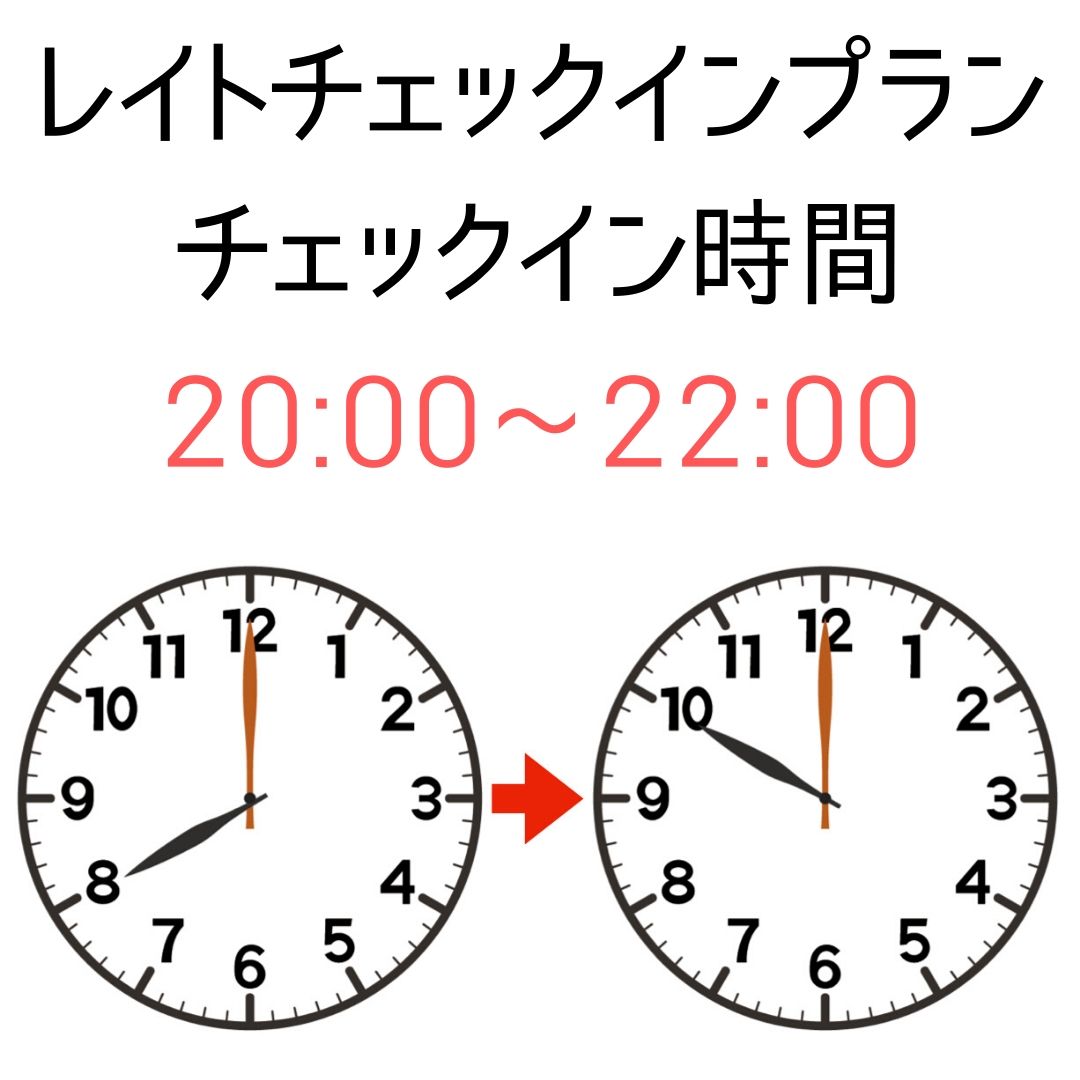 レイトチェックインプラン・チェックイン時間