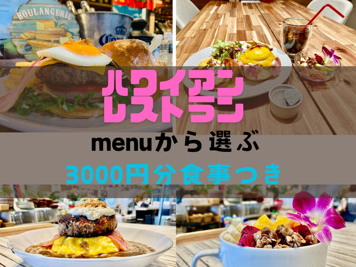 【1泊2食付】ハワイアンスタイルレストランメニューから選ぶプラン　お得な￥3000-分のお食事付き！