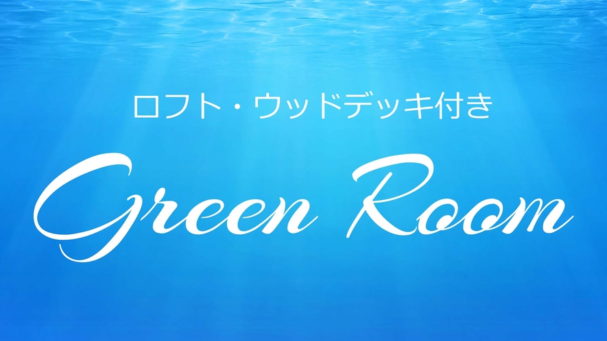 【Green Room】