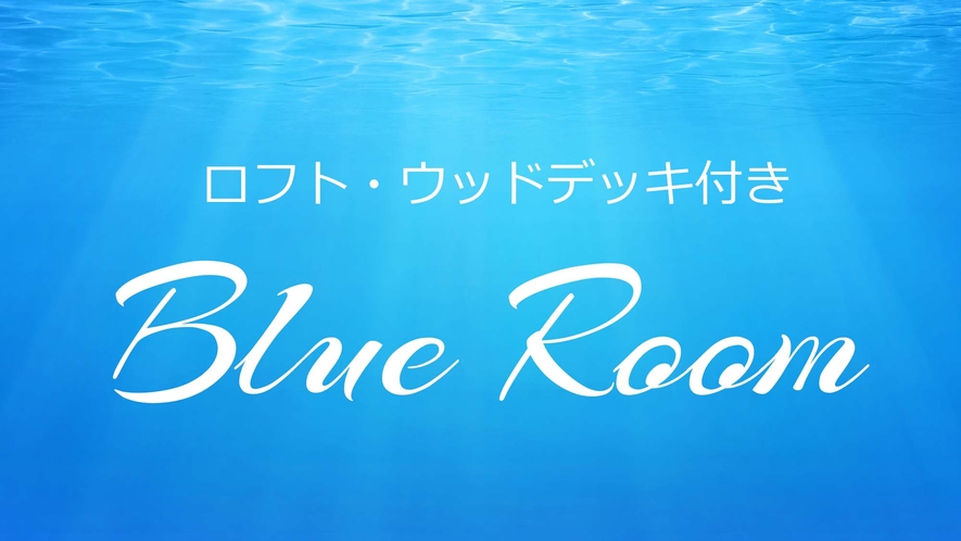 【Blue Room】