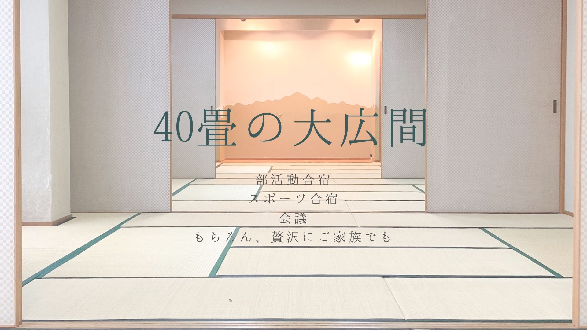【1日1組限定】家族”De”合宿プラン！〜40畳大広間1フロア貸切〜