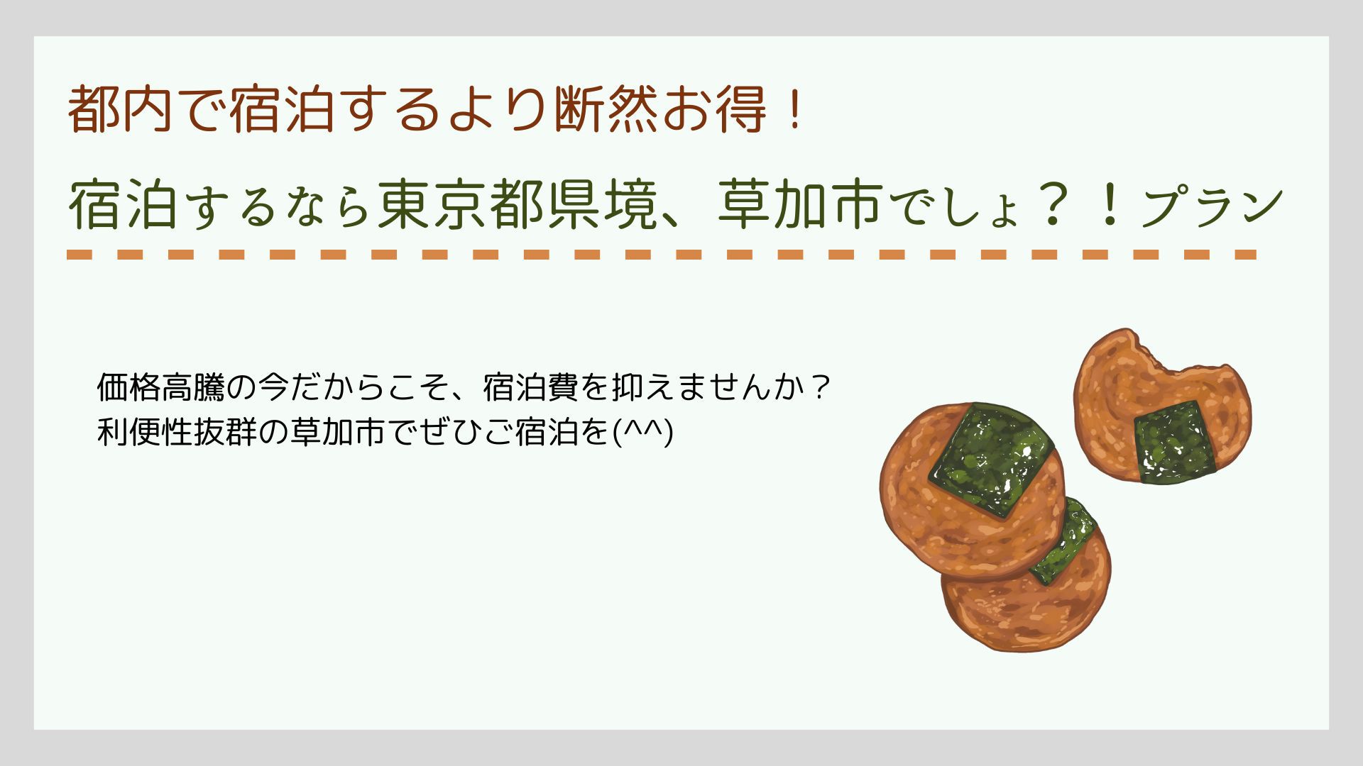 【素泊まり】タイパとコスパ重視！宿泊するなら東京都県境、草加市でしょ？！プラン！首都圏まで30分