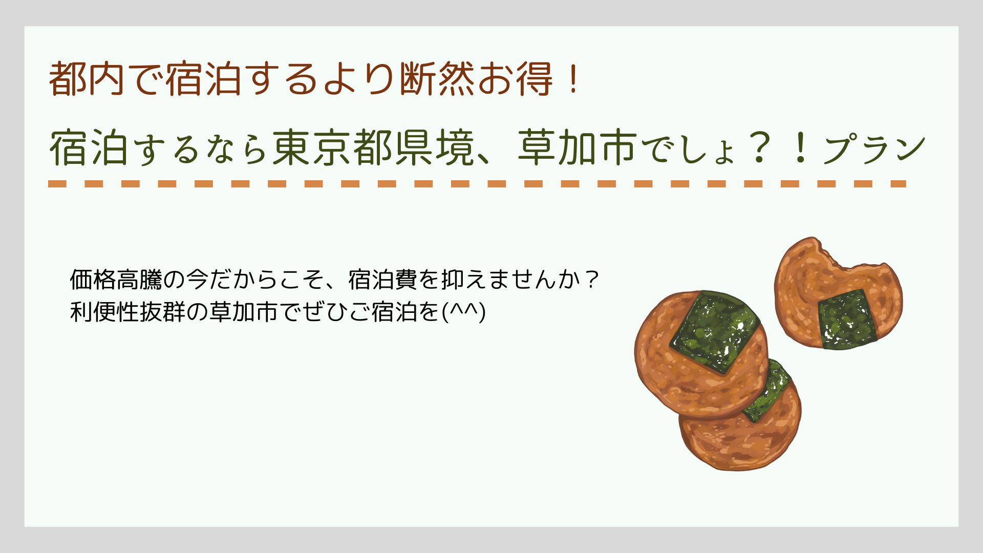 【素泊まり】タイパとコスパ重視！宿泊するなら東京都県境、草加市でしょ？！プラン！