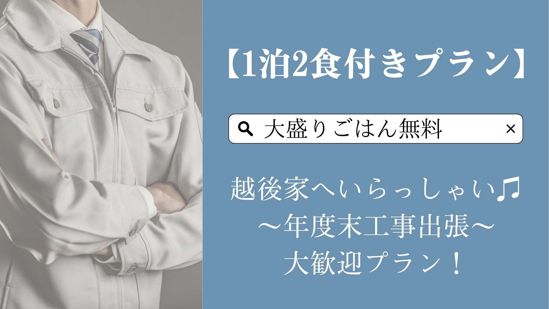 【1泊2食付きプラン／2.3.4月限定】年度末工事出張大応援いたします！〜首都圏まで30分圏内〜