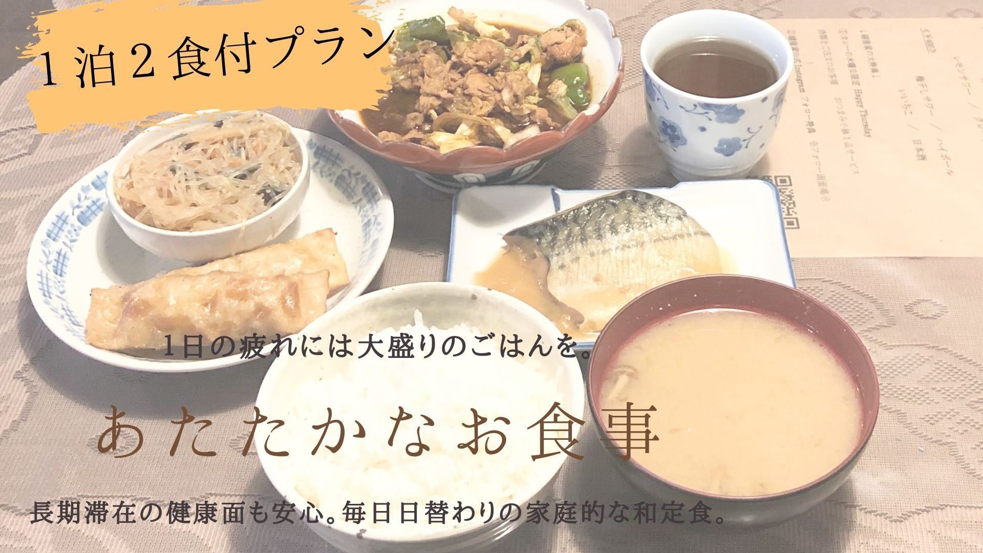 【1泊2食付き】朝夕ごはんの心配なし！アフター５は館内でのんびりご出張プラン