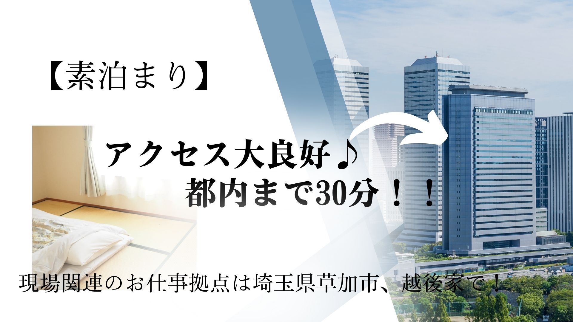 【直前割5月24日〜31日】2tトラックOK！お仕事コスパ応援プラン／素泊まり