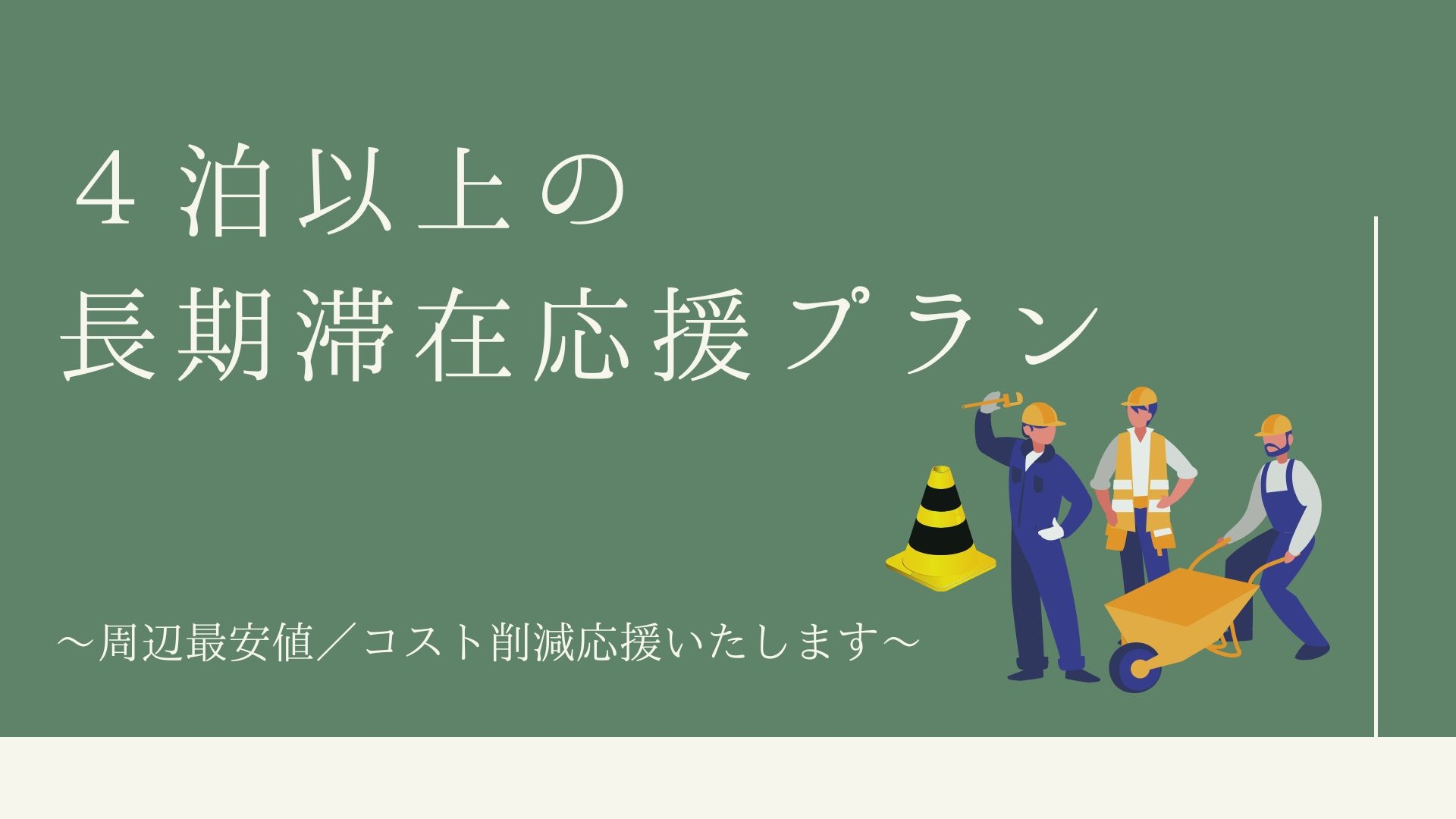 2月・3月限定ウィークリープラン／4泊以上のご宿泊限定／お仕事応援プラン♪