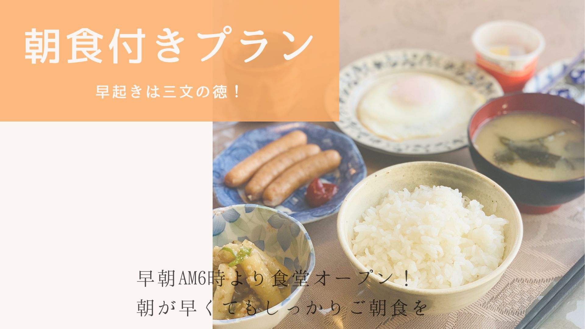 《朝食・日替わり和定食／食堂AM6時オープン》お仕事応援！早起きは三文の徳プラン／【首都圏おすすめ】