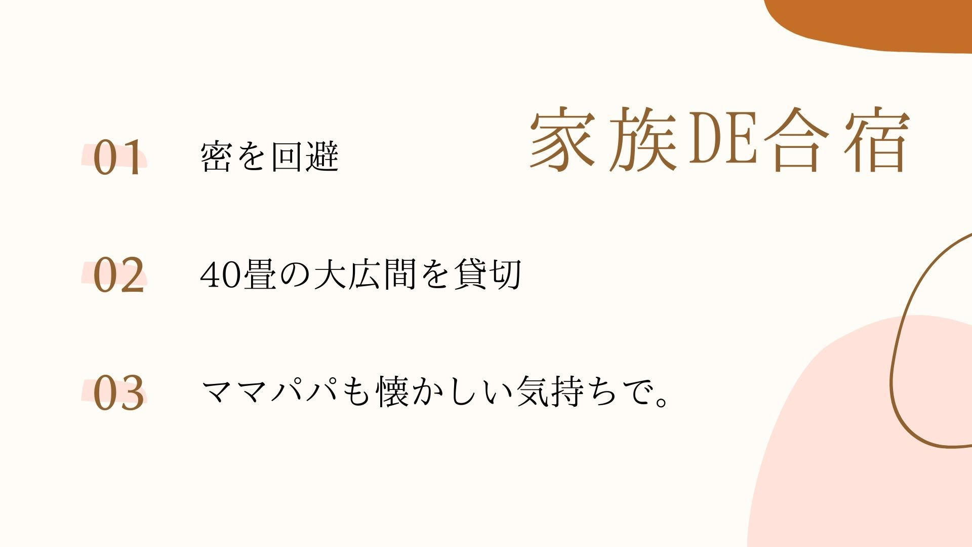 【1日1組限定】家族”De”合宿プラン！〜40畳大広間1フロア貸切〜