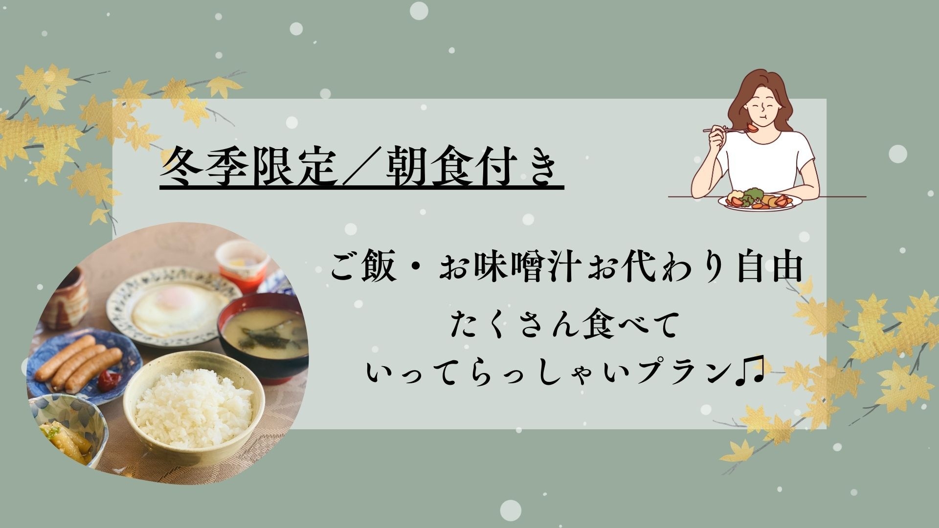 【冬季限定！／朝食付き】ご飯お味噌汁おかわり自由！たくさん食べていってらっしゃいプラン♪／喫煙・禁煙