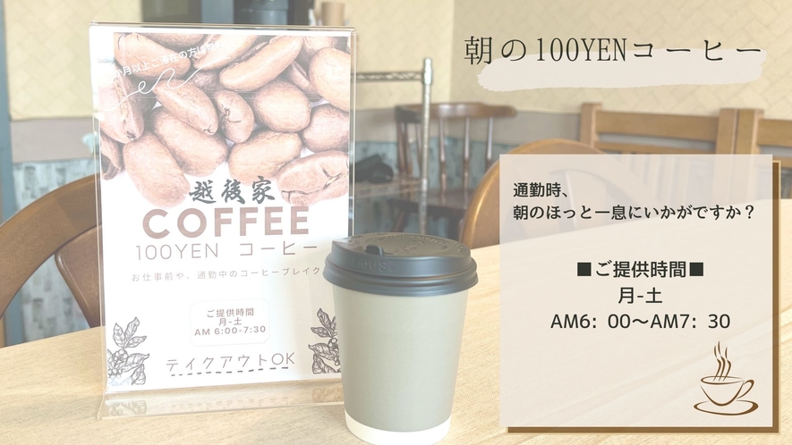 朝の100YENコーヒー