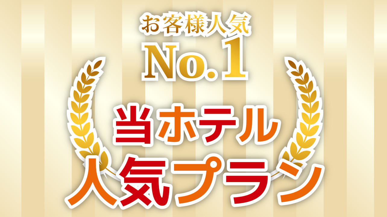 【一番人気・朝食付】ポイントアップ☆12時チェックアウト