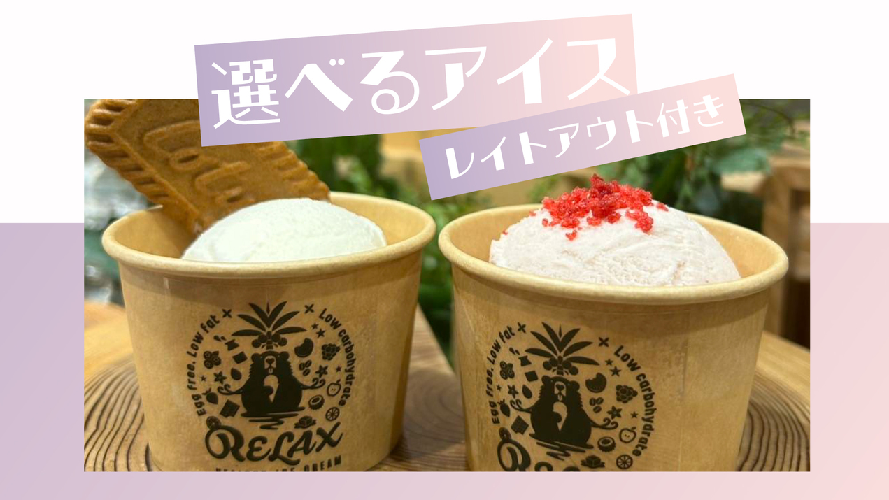 アイス付プランバナー