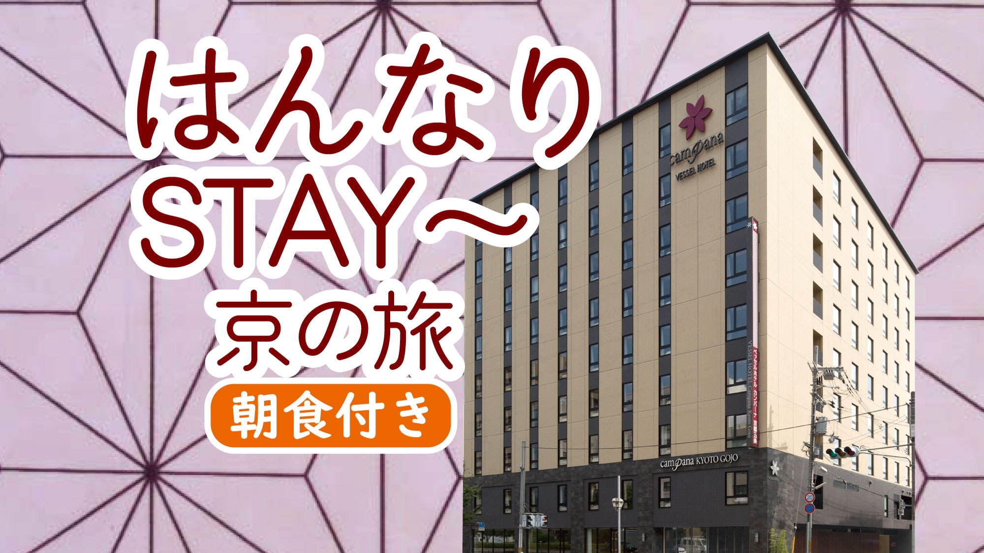 【スタンダード・朝食付】京都ではんなりstay〜京の旅　京都観光拠点ぴったりの立地