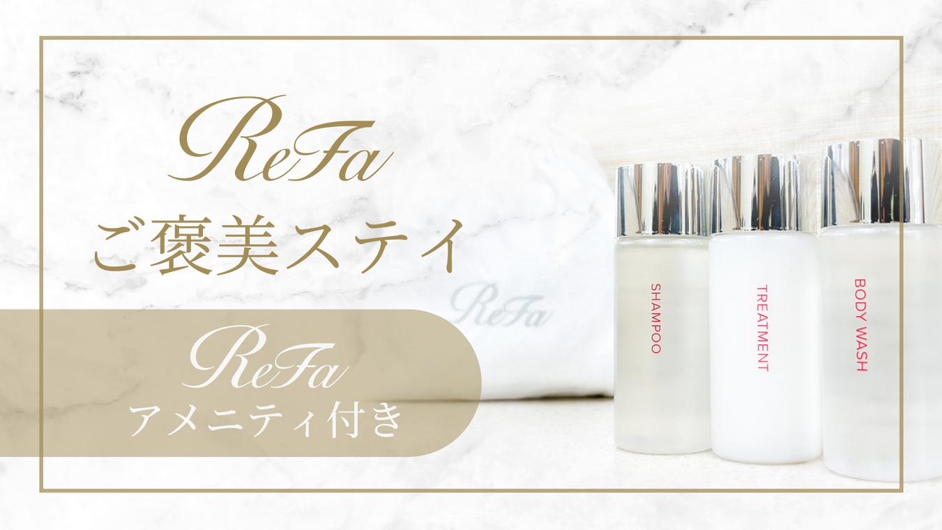 【美容体験・特典付き】ReFaアメニティご褒美ステイ◆朝食付