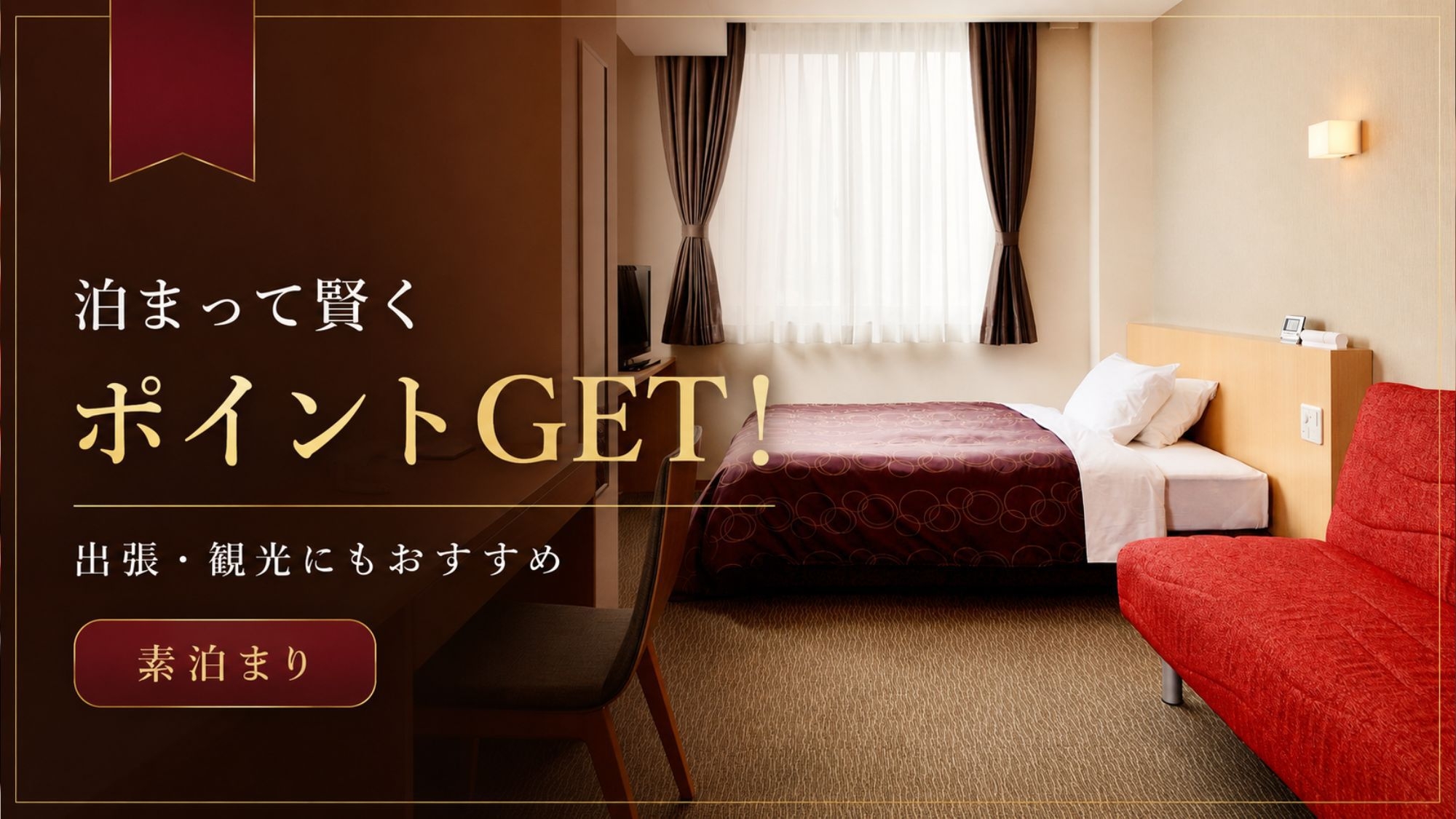 【楽天ポイント10倍】泊まって賢くポイントGET！出張・観光にうれしいポイントUPプラン＜素泊まり＞