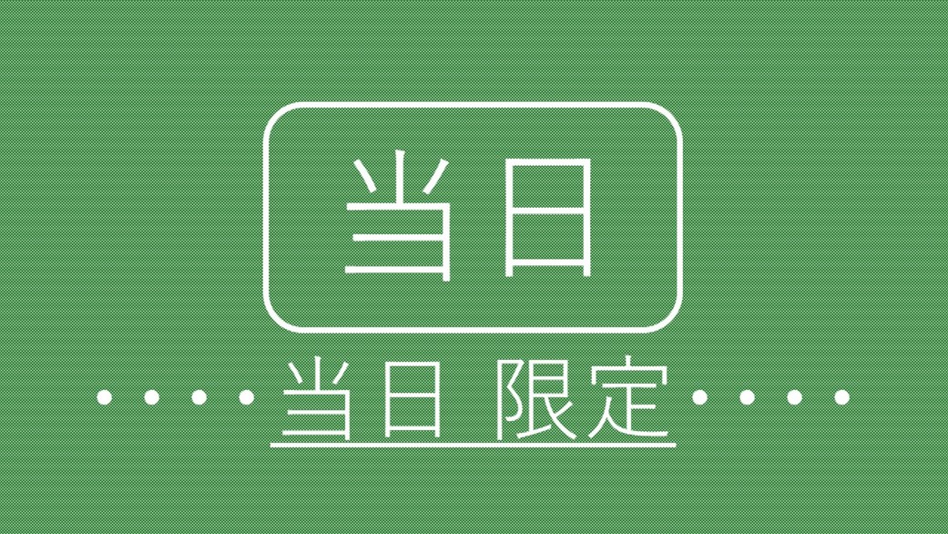 【当日限定】格安プラン！急遽決まった宿泊に嬉しいプラン♪【朝食付き】