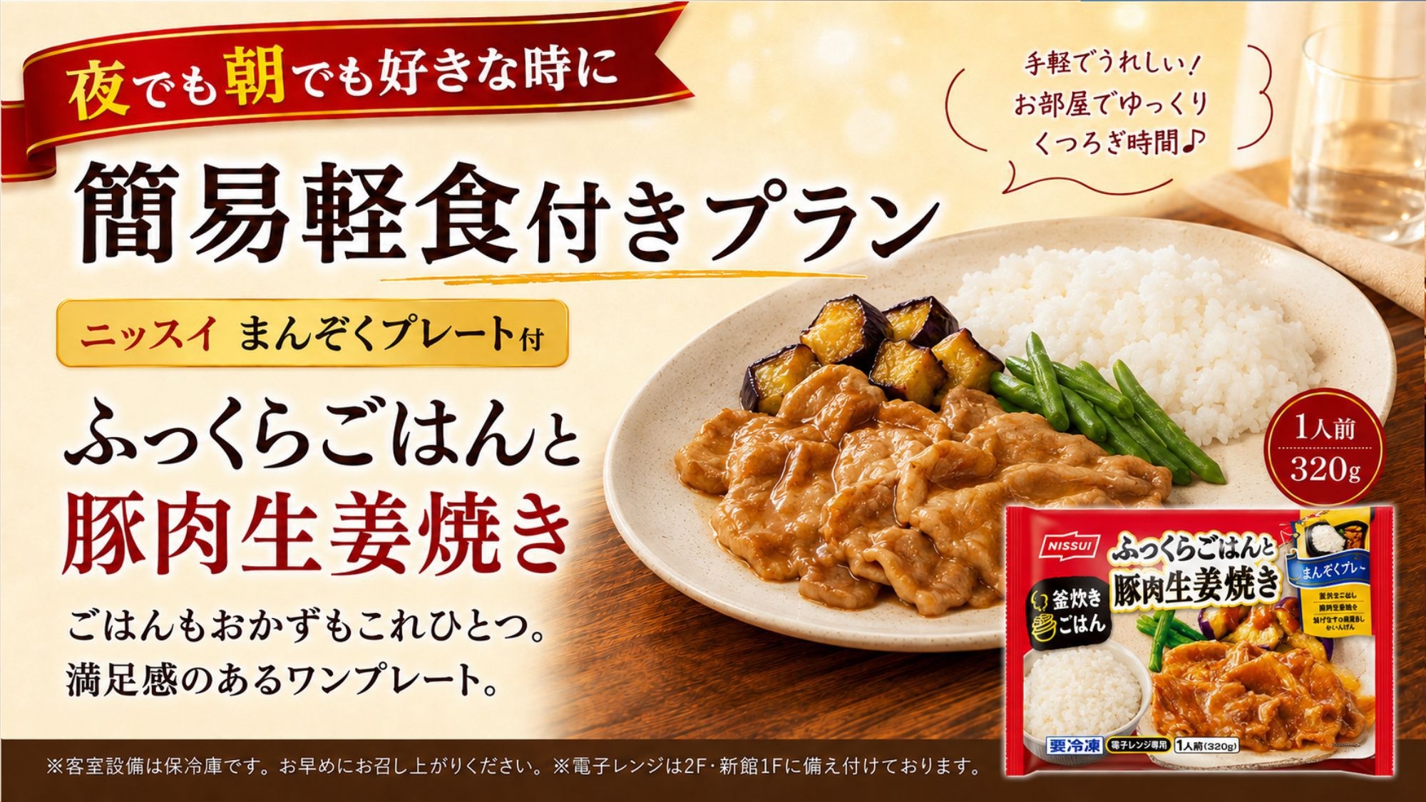 【夜でも朝でも好きな時に】ニッスイのふっくらごはんと豚肉生姜焼き◎客室で楽しむお手軽グルメ付ステイ