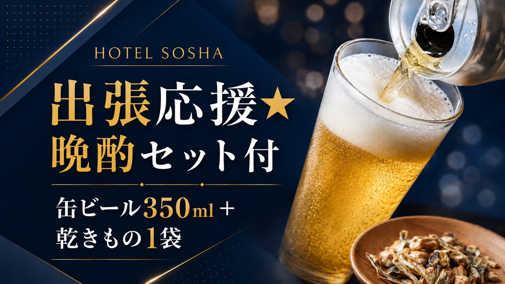 【出張応援★晩酌セット付】缶ビール350ml＋地元玉川屋の豆菓子で！滞在中は客室で一息＜素泊まり＞