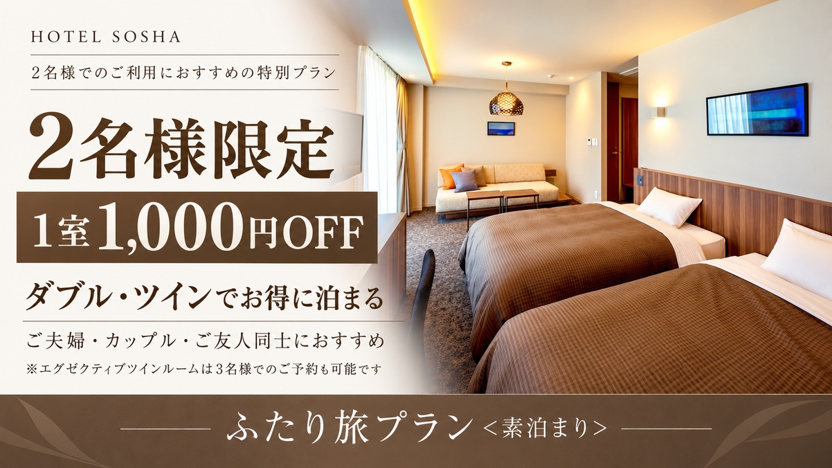 【2名様限定★1室1，000円OFF】ダブル・ツインでお得に泊まる♪ふたり旅プラン＜素泊まり＞