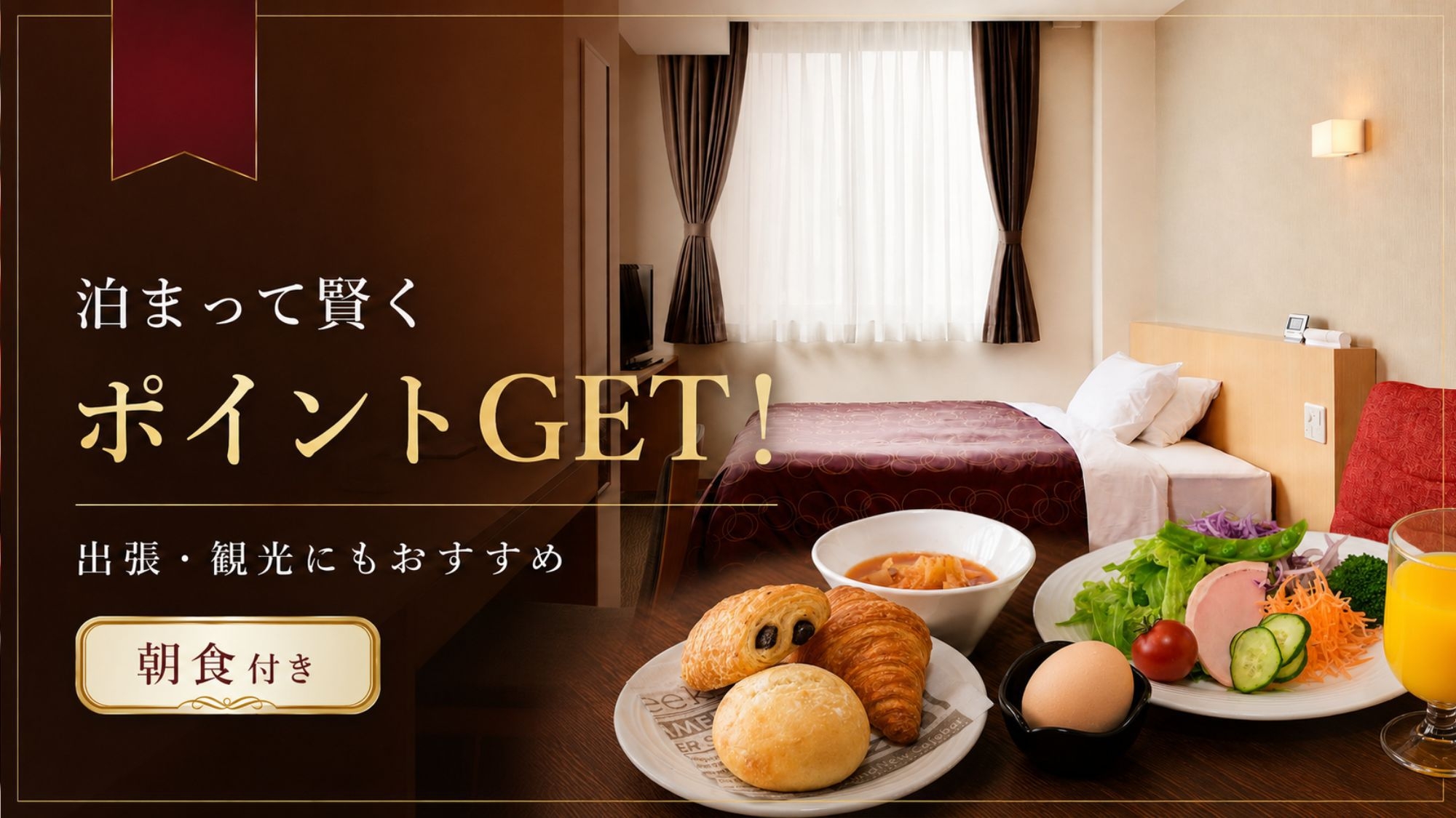 【楽天ポイント10倍】朝食付きでお得な旅を！泊まって賢くポイントGET♪出張・観光にも！＜朝食付き＞