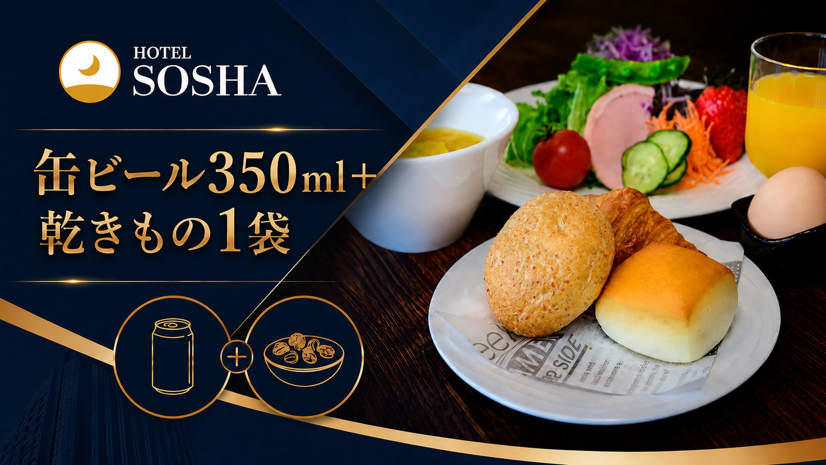 【出張応援★晩酌セット付】缶ビール350ml＋地元玉川屋の豆菓子で！滞在中は客室で一息＜朝食付き＞