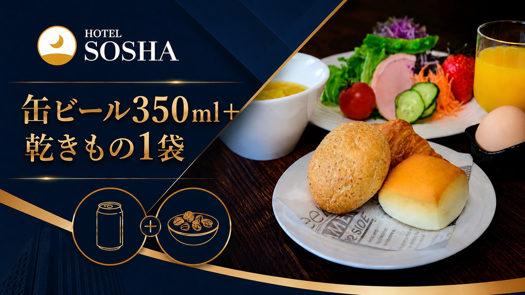 【出張応援★晩酌セット付】缶ビール350ml＋地元玉川屋の豆菓子で！滞在中は客室で一息＜朝食付き＞
