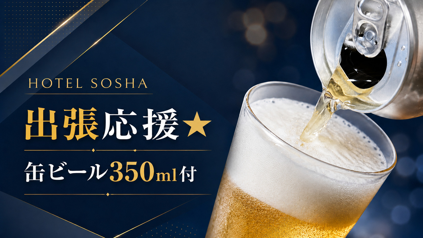 【出張応援★缶ビール350ml付】宿泊代にうれしい一杯！仕事終わりは客室でほっと一息＜素泊まり＞