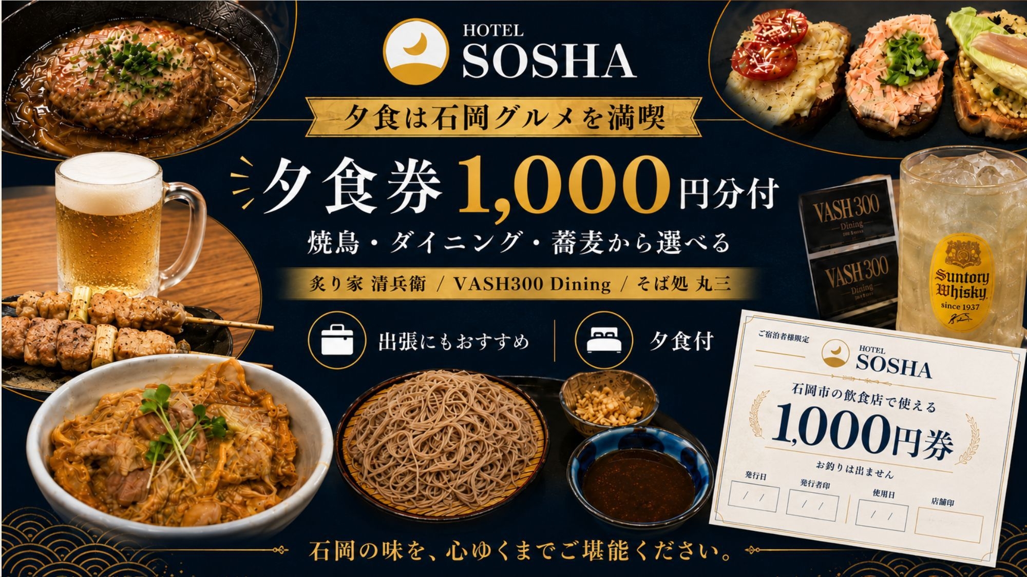 【選べる石岡グルメ★夕食券1，000円分付】蕎麦・丼物・焼鳥・ダイニングからお好みの夕食を＜夕食付＞