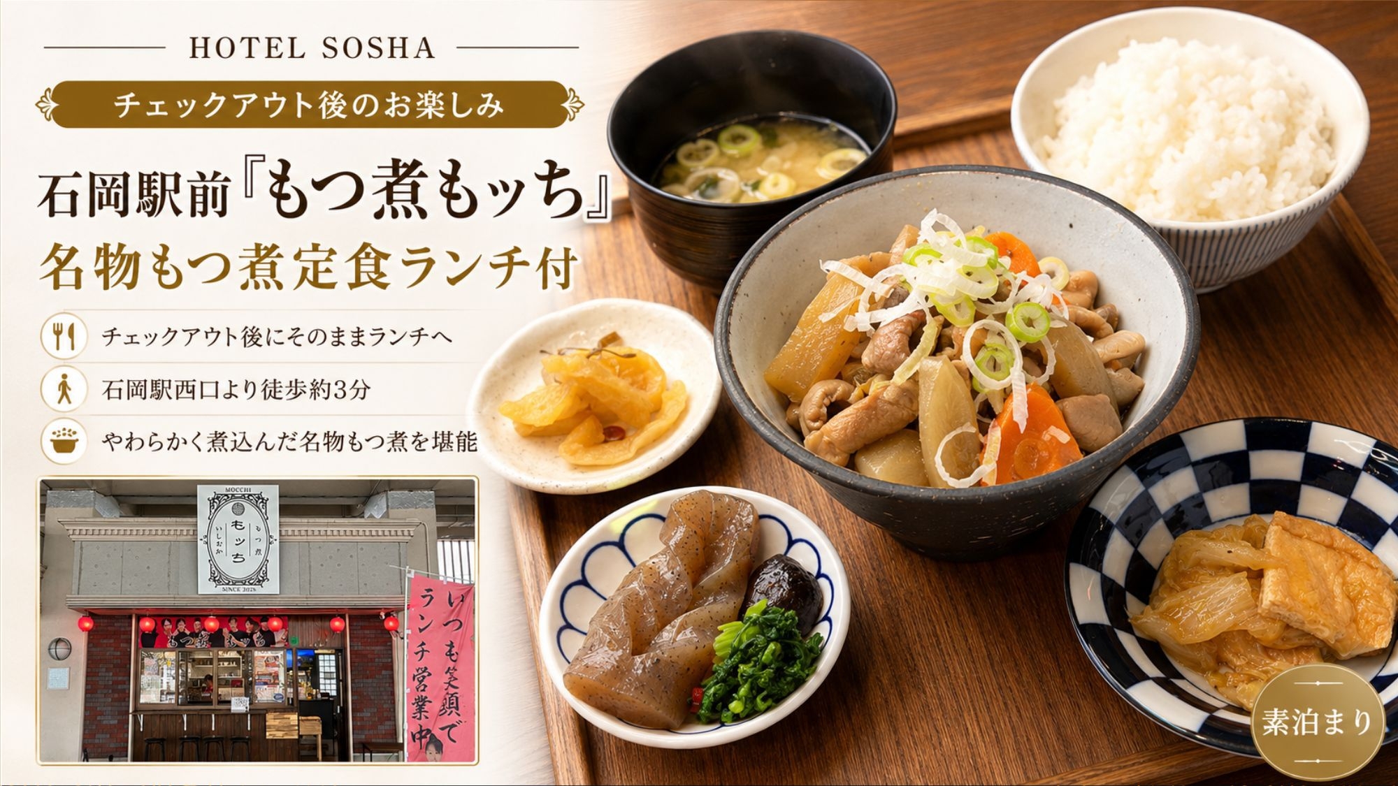 【レイトチェックアウト＆ご当地グルメ満喫】チェックアウト後は石岡駅前でもつ煮定食ランチ付＜素泊まり＞