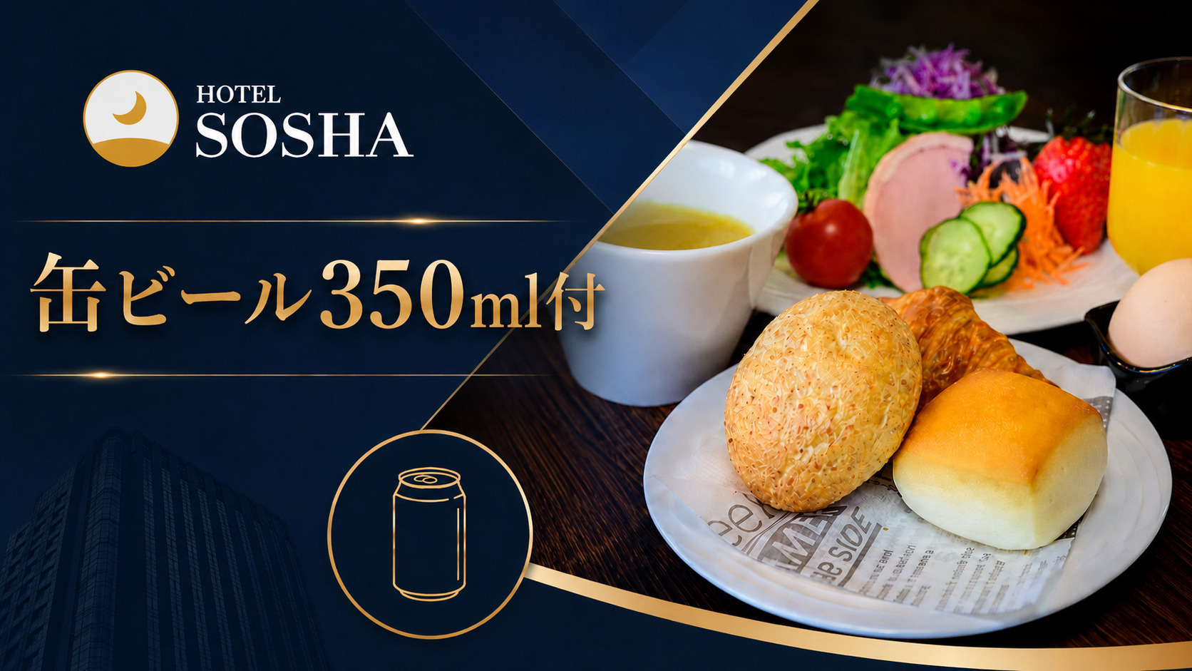 【出張応援★缶ビール350ml付】宿泊代にうれしい一杯！仕事終わりは客室でほっと一息＜朝食付き＞