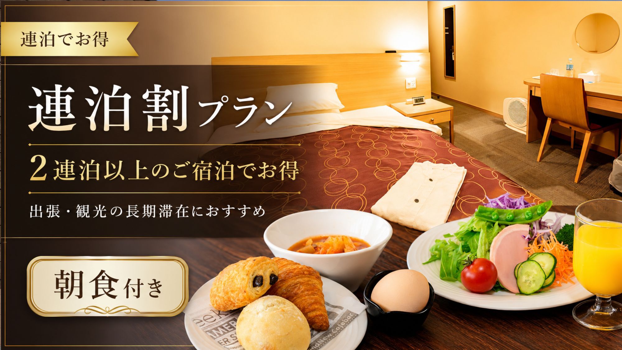 【返金不可/事前決済限定】★連泊割プラン★2連泊以上でお得！滞在中清掃なし＜焼きたてパン◎朝食付き＞