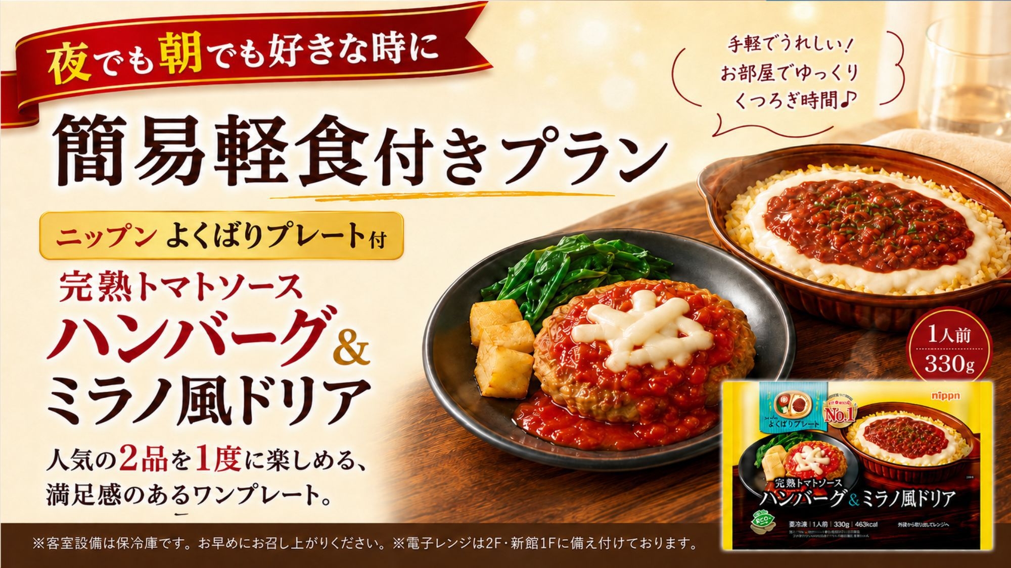 【夜でも朝でも好きな時に】ニップンのハンバーグ＆ミラノ風ドリア◎客室で楽しむお手軽グルメ付ステイ