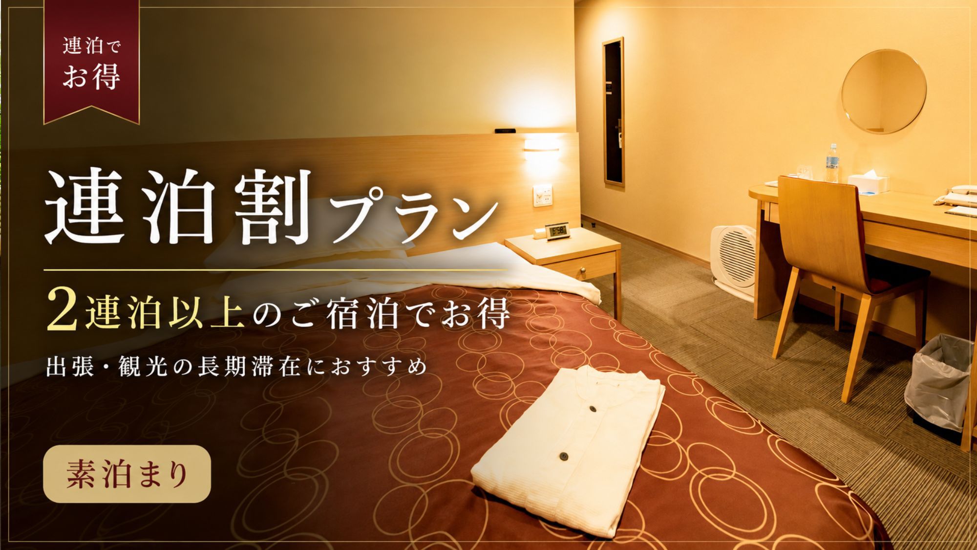 【返金不可/事前決済限定】★連泊割プラン★2連泊以上でお得！滞在中清掃なし＜素泊まり＞