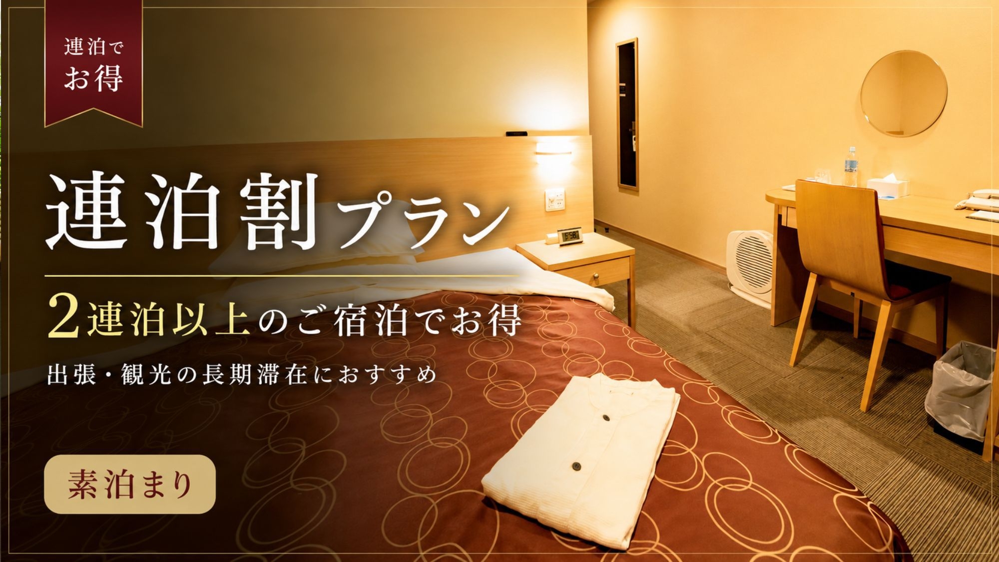【返金不可/事前決済限定】★連泊割プラン★2連泊以上でお得！滞在中清掃なし＜素泊まり＞
