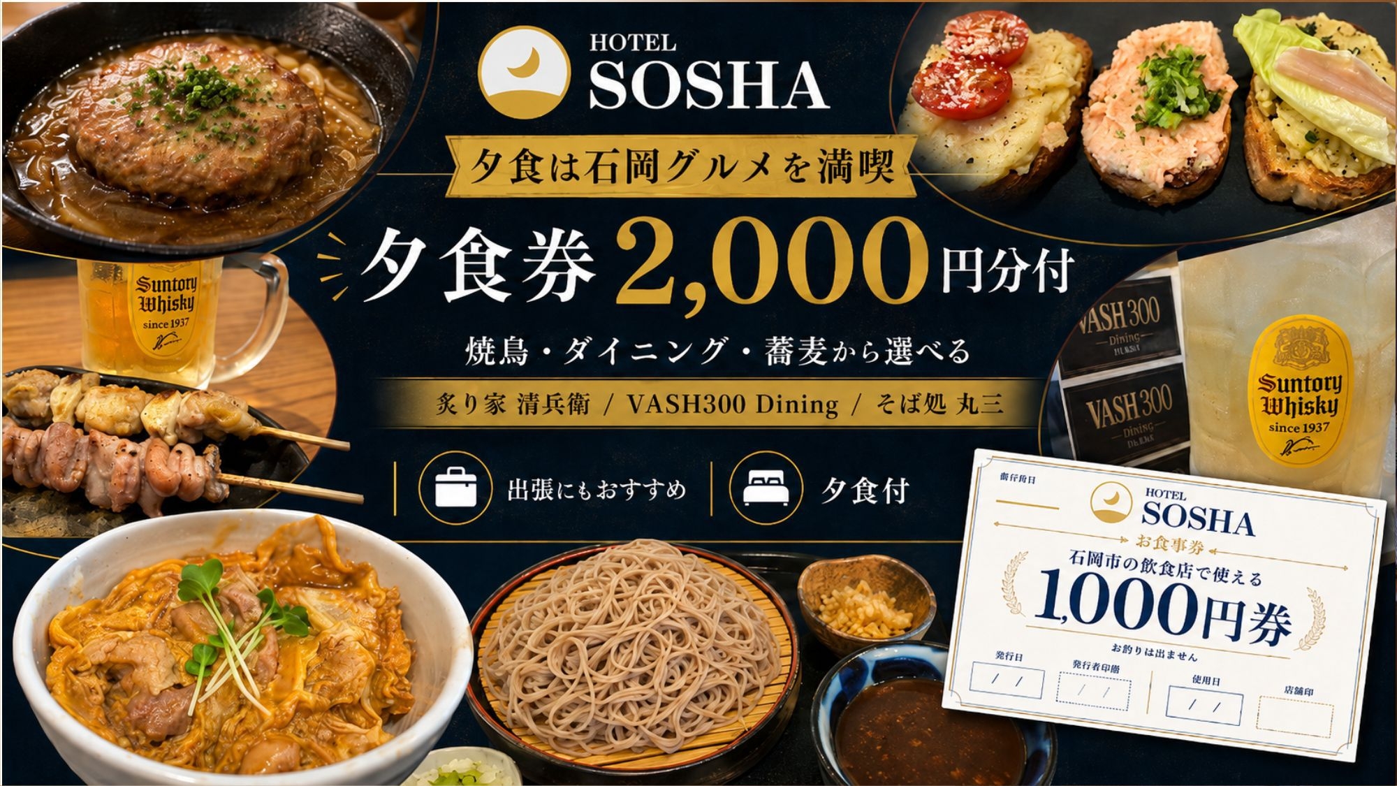 【選べる石岡グルメ★夕食券2，000円分付】蕎麦・丼物・焼鳥・ダイニングからお好みの夕食を＜夕食付＞