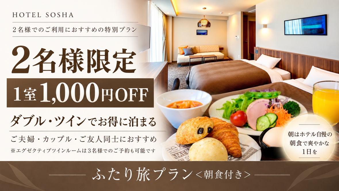 【2名様限定★1室1，000円OFF】ダブル・ツインでお得に泊まる♪ふたり旅プラン＜朝食付き＞
