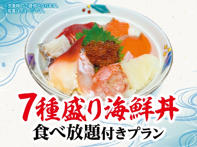 【海鮮丼7種盛！食べ放題付】1泊2食バイキングプラン(90分無料飲み放題付)