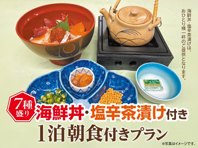 【7種盛海鮮丼・塩辛茶漬け付】1泊朝食付プラン