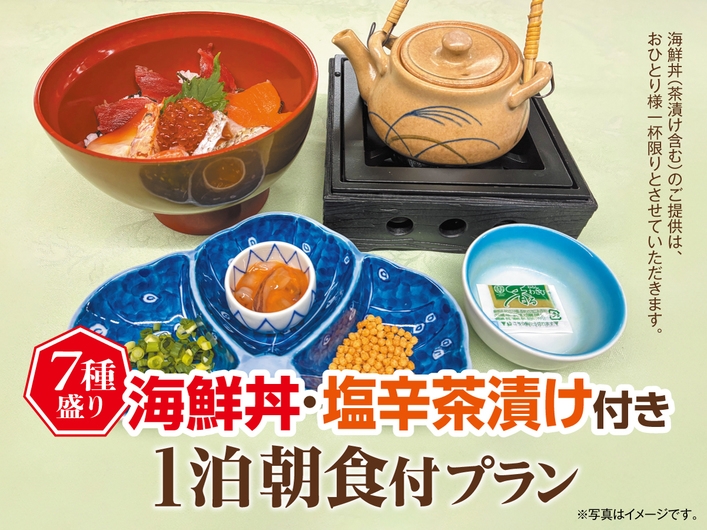 【7種盛海鮮丼・塩辛茶漬け付】1泊朝食付プラン