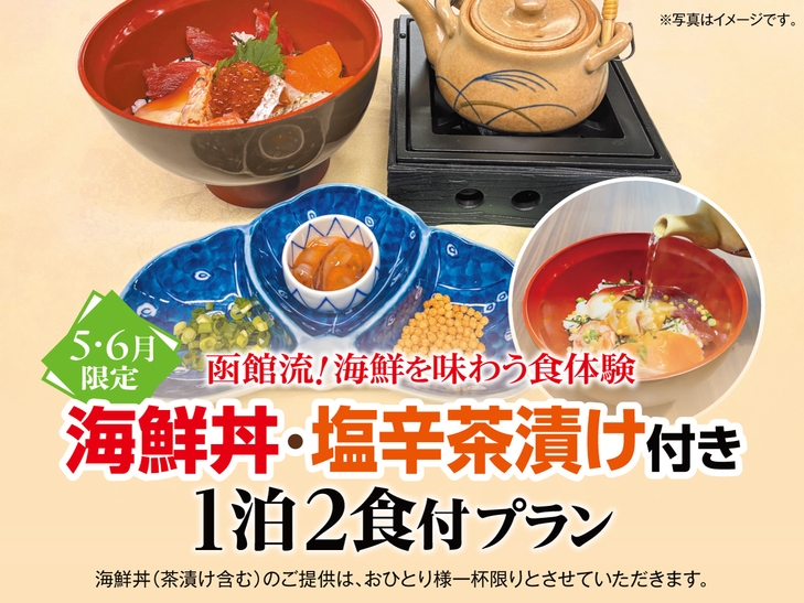 【5・6月限定】函館流！海鮮を味わう食体験　海鮮丼＆塩辛茶漬け付きバイキングプラン
