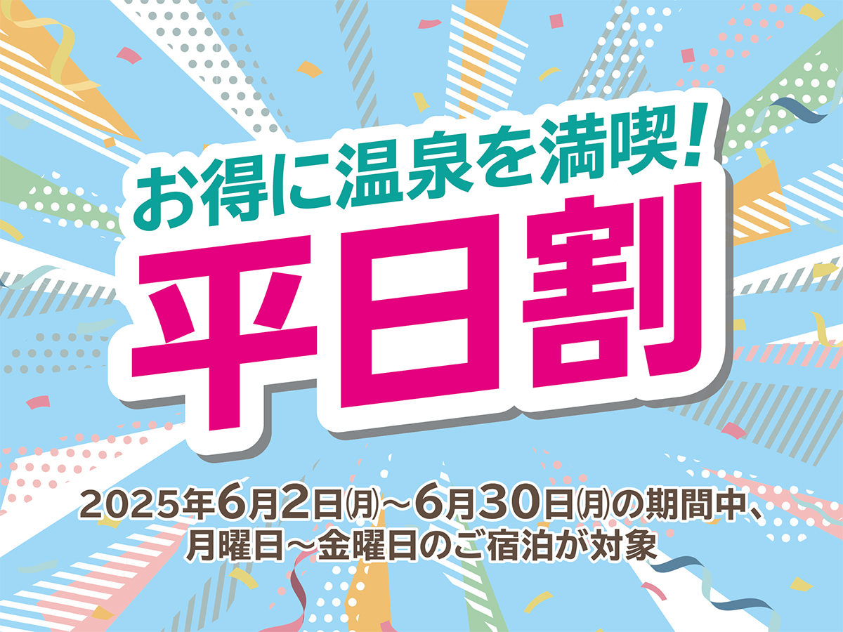 お得に温泉を満喫！！平日割プラン