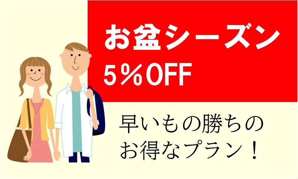 【事前カード決済限定】お盆シーズン5％OFF！/素泊まり